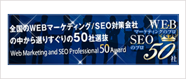WEBマーケティングのプロ・SEOのプロ50社