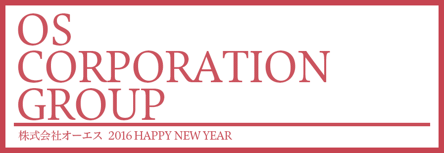 OS CORPORATION GROUP 株式会社オーエス2016 HAPPY NEW YEAR
