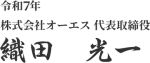令和7年　株式会社オーエス　代表取締役　織田光一