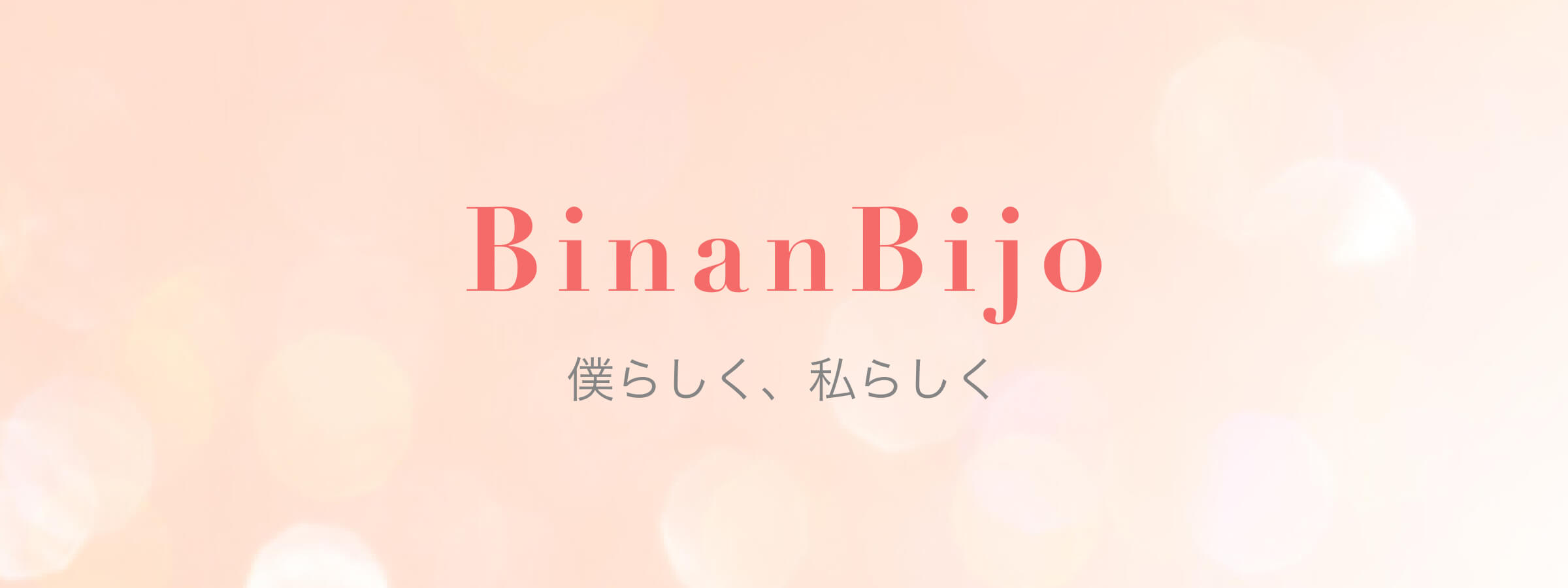 BinanBijo | 美容医療メディア