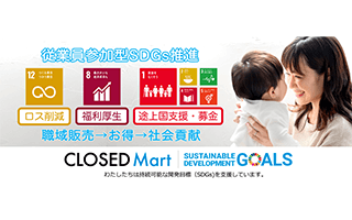 クローズドマート