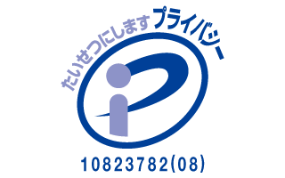 プライバシーマーク